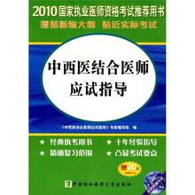 国家执业医师资格考试:2010中西医结合执业医师应试指导