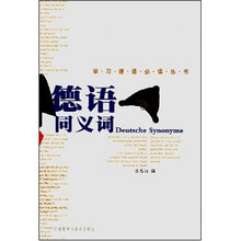 学习德语必读丛书：德语同义词