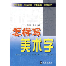 怎样写美术字