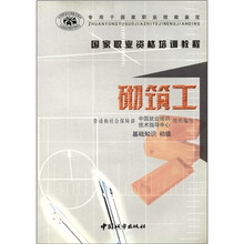 国家职业资格培训教程-砌筑工（基础知识·初级）