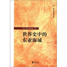 复旦文史专刊之4：世界史中的东亚海域