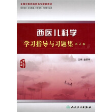 全国中医药高职高专配套教材：西医儿科学学习指导与习题集（第2版）