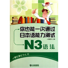 你也能一次通过日本语能力测试N3语法