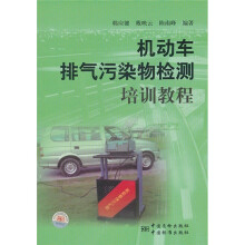 机动车排气污染物检测培训教程