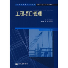 全国应用型高等院校土建类“十一五”规划教材:工程项目管理