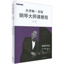 杰罗姆·罗斯钢琴大师课教程(2)(套装全2册)(附VCD光盘2张)