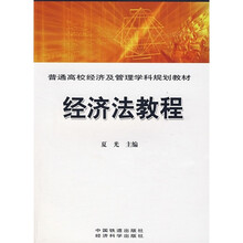 普通高校经济及管理学科规划教材：经济法教程