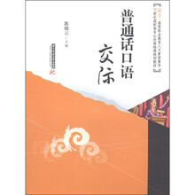 21世纪高职高专公共基础课规划教材：普通话口语交际