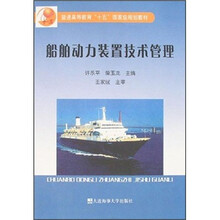 船舶动力装置技术管理(普通高等教育十五国家级规划教材)