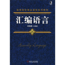 高等院校精品课程系列教材：汇编语言