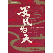 安民为天：三峡工程百万移民的历史启示