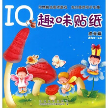 IQ趣味贴纸:成长篇(适合2-4岁)