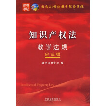 面向21世纪教学配套法规(应试版):知识产权法教学法规