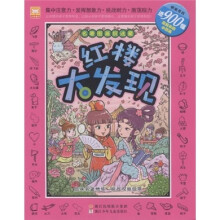 名著图画捉迷藏:红楼大发现