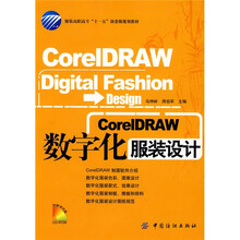 CorelDRAW数字化服装设计