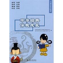 中华经典伴我成长(小学中年级册)