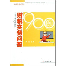 财税实务问答900例(2008年会计版)