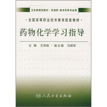 全国高等职业技术教育配套教材：药物化学学习指导