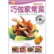 巧做家常菜(营养家常菜彩色版)