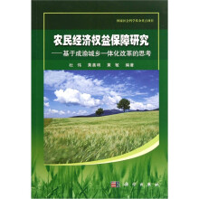 农民经济权益保障研究：基于成渝城乡一体化改革的思想