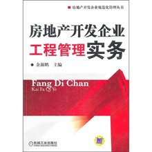 房地产开发企业工程管理实务