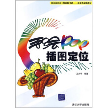 国家商业美工师资格考试·商业类命题教材:手绘POP插图定位