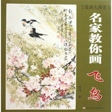 国画大课堂：名家教你画飞鸟