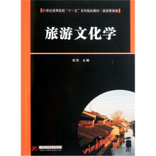 21世纪高等院校“十一五”系列规划教材·旅游管理类：旅游文化学