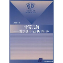 计算几何：算法设计与分析（第2版）