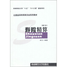 21世纪高校保险专业系列教材：寿险精算（修订本）