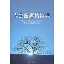 人生幽默语辞典