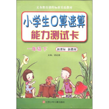 小学生口算速算能力测试卡：1年级下（新课标·新教材）