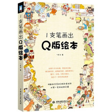 1支笔画出Q版绘本
