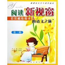 新课标小学生课外阅读·阅读新视窗：贝贝妮奇奇卡的语文之旅（第3辑）