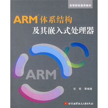 高等院校通用教材:ARM体系结构及其嵌入式处理器