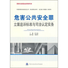 危害公共安全罪立案追诉标准与司法认定实务