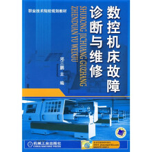 职业技术院校规划教材：数控机床故障诊断与维修