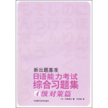 新出题基准·日语能力考试综合习题集:4级对策篇(附光盘)