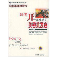 新世纪特计经营丛书100：如何开一家成功的美容美发店