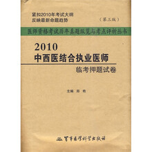 医师资格考试历年真题纵览与考点评析丛书:2010中西医结合执业医师临考押题试卷(第3版)