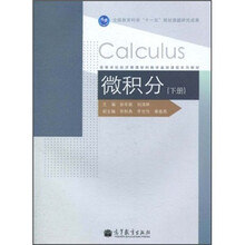 高等学校经济管理学科数学基础课程系列教材:微积分(下册)