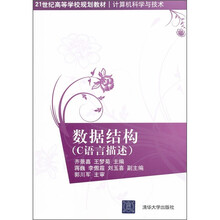21世纪高等学校规划教材·数据结构（C语言描述）