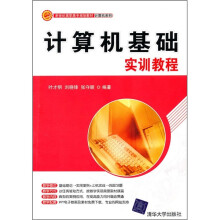 计算机基础实训教程