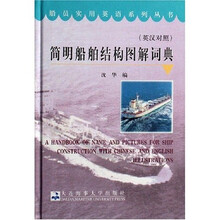 船员实用英语系列丛书:简明船舶结构图解词典(英汉对照)