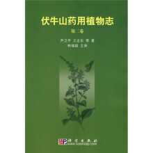 伏牛山药用植物志2