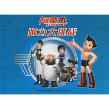 阿童木脑力大挑战