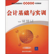 新世纪高职高专课程实训系列教材:会计基础与实训
