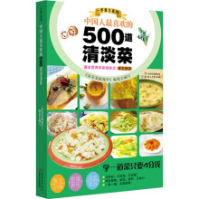 中国人做喜欢的500道清淡菜