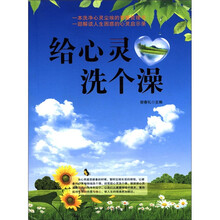 给心灵洗个澡