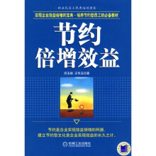 节约倍增效益